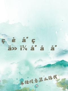 爆萌小狐仙：小和尚，別跑